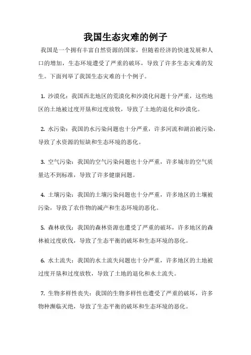 我国生态灾难的例子