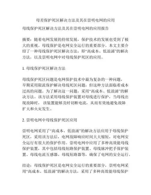 母差保护死区解决方法及其在崇明电网的应用