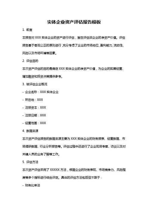 实体企业资产评估报告模板
