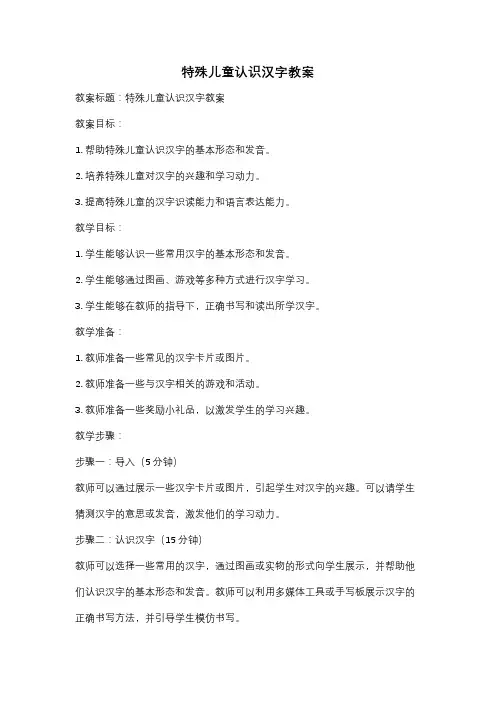 特殊儿童认识汉字教案
