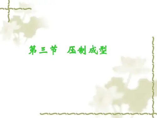 压制成型