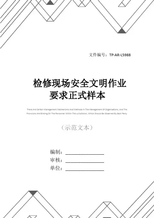 检修现场安全文明作业要求正式样本