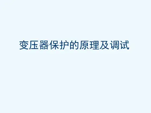 变压器保护原理与调试