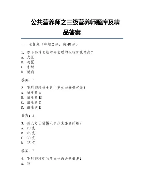 公共营养师之三级营养师题库及精品答案