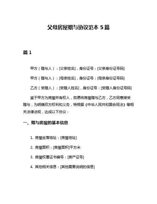 父母房屋赠与协议范本5篇