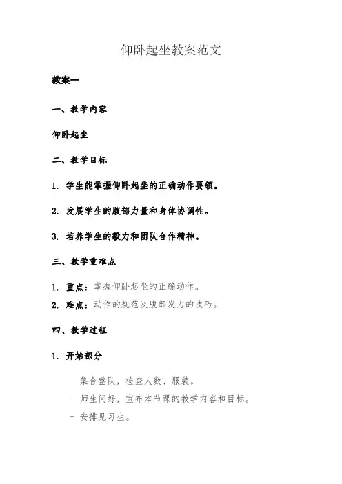 仰卧起坐教案书写范文
