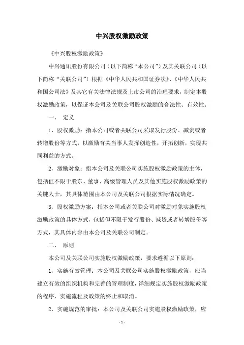 中兴股权激励政策