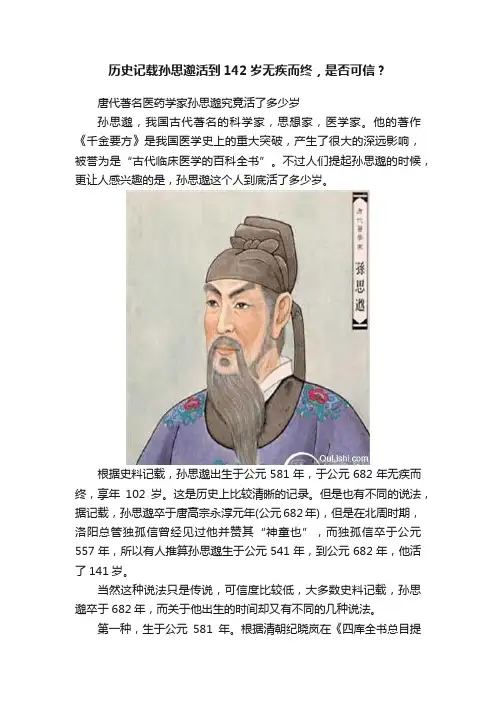 历史记载孙思邈活到142岁无疾而终，是否可信？