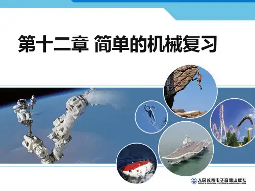 第十二章简单机械复习课件