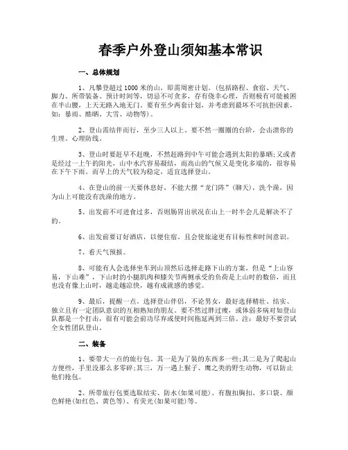 春季户外登山须知基本常识