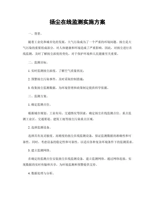扬尘在线监测实施方案