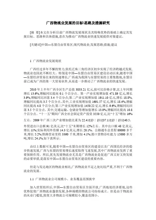 广西物流业发展的目标-思路及措施研究