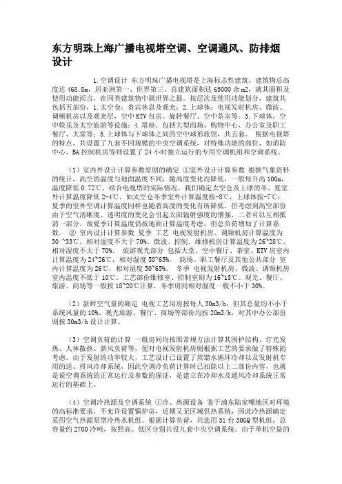 东方明珠上海广播电视塔空调、空调通风、防排烟设计