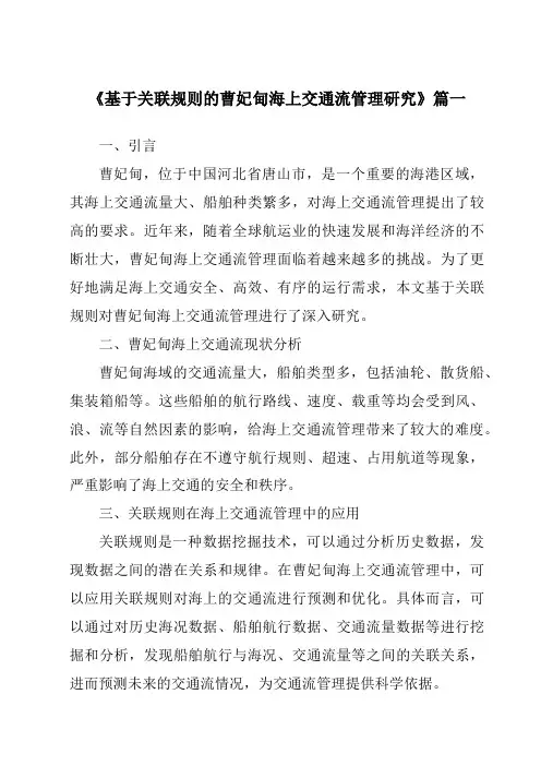 《基于关联规则的曹妃甸海上交通流管理研究》范文