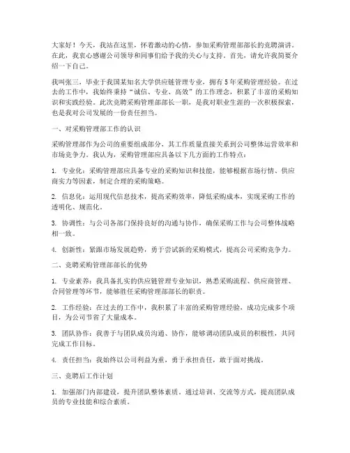 采购管理部竞聘演讲稿