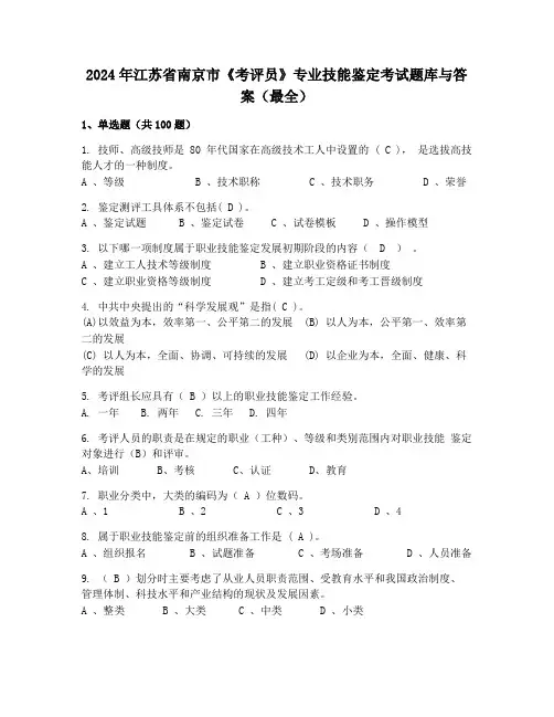 2024年江苏省南京市《考评员》专业技能鉴定考试题库与答案(最全)