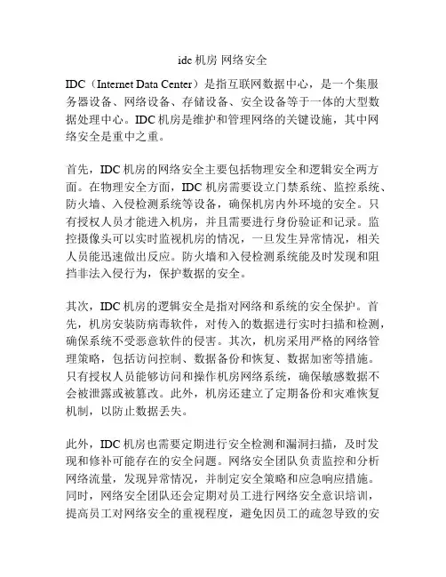 idc机房 网络安全