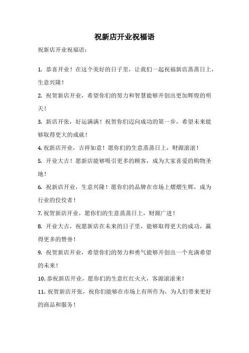 祝新店开业祝福语