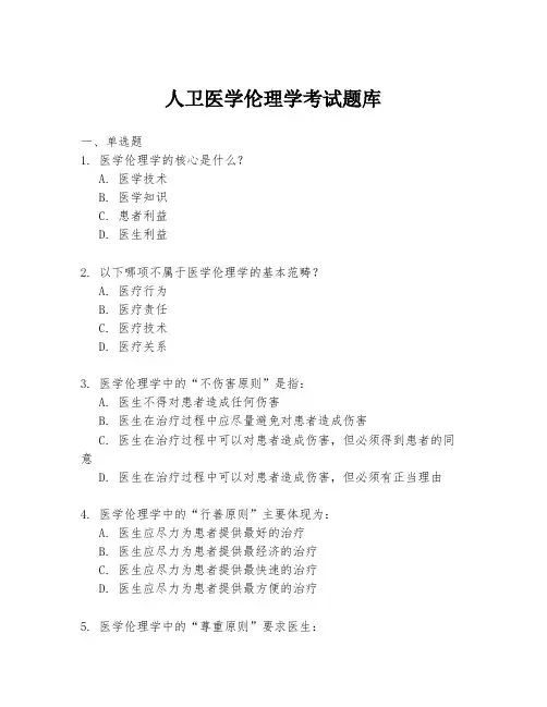 人卫医学伦理学考试题库