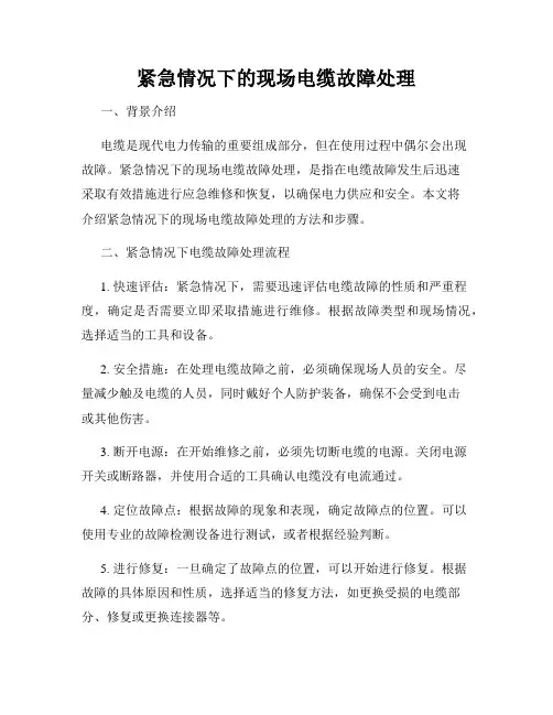 紧急情况下的现场电缆故障处理