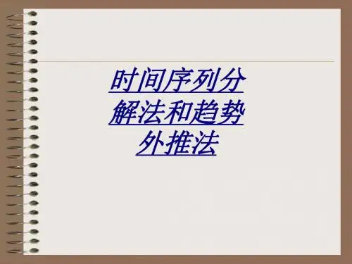 医学时间序列分解法和趋势外推法