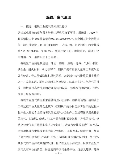炼钢厂废气治理