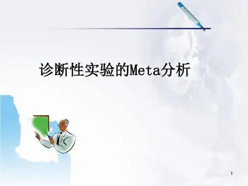 (医学课件)诊断性实验的Meta分析PPT幻灯片
