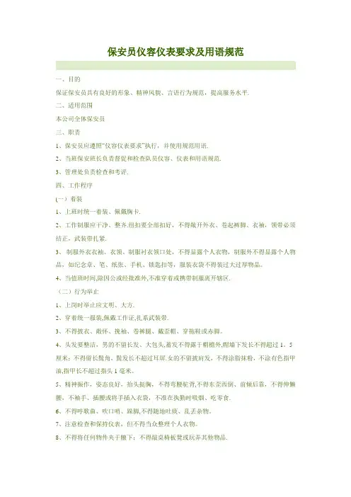 保安员仪容仪表要求及用语规范