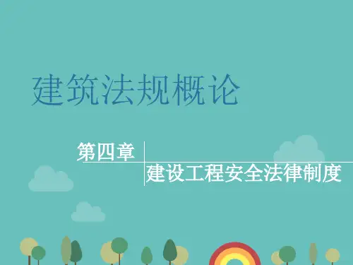 第四章建设工程安全法律制度(一)