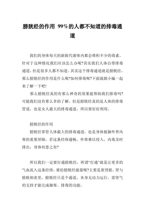 膀胱经的作用 99%的人都不知道的排毒通道