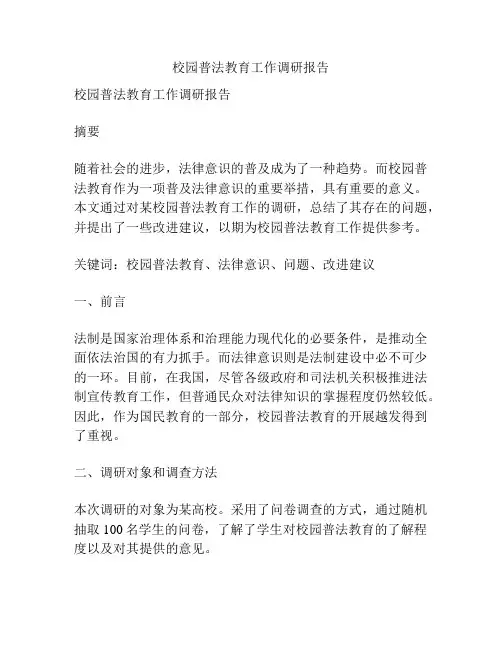 校园普法教育工作调研报告