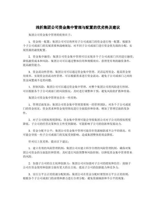 浅析集团公司资金集中管理与配置的优劣势及建议