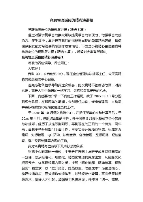 竞聘物流岗位的精彩演讲稿（精选6篇）