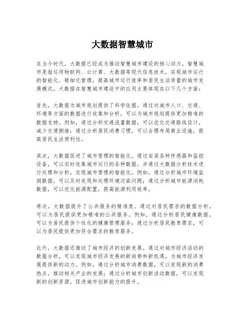 大数据智慧城市