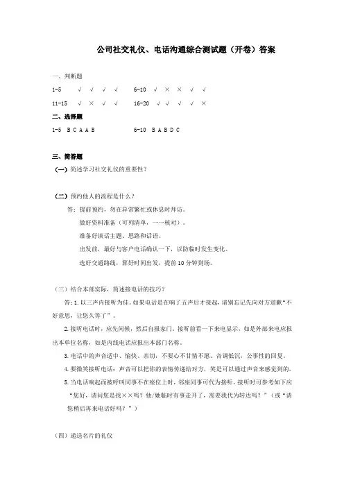 公司社交礼仪、电话沟通综合测试题(开卷)答案
