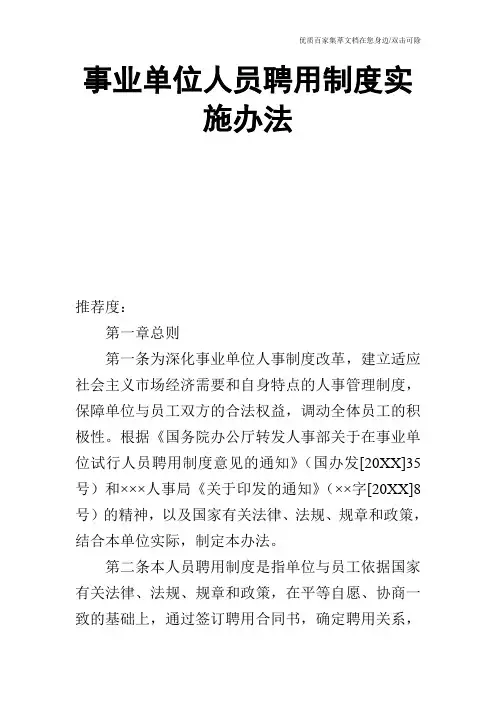 事业单位人员聘用制度实施办法