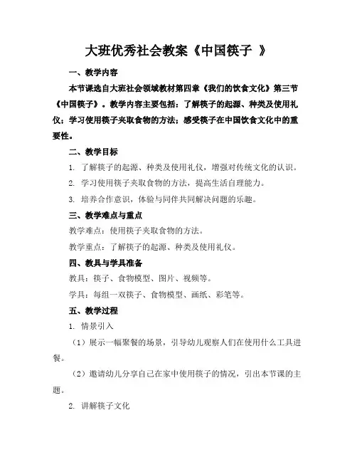 大班优秀社会教案《中国筷子》