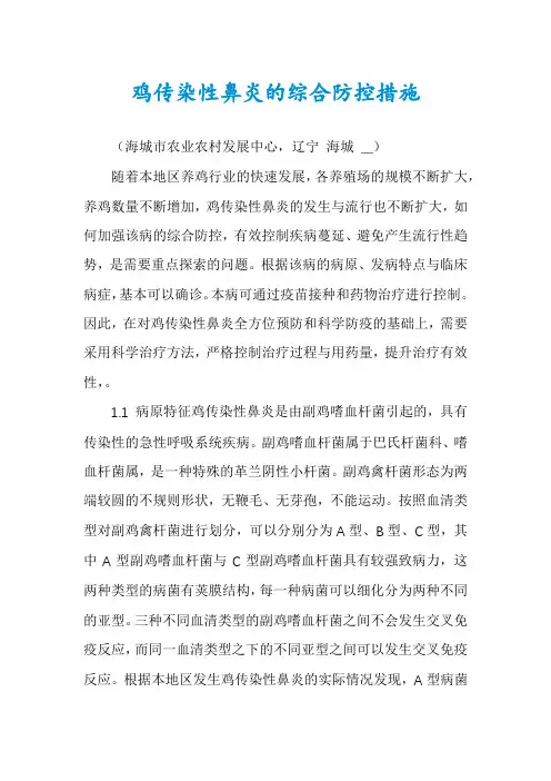 鸡传染性鼻炎的综合防控措施