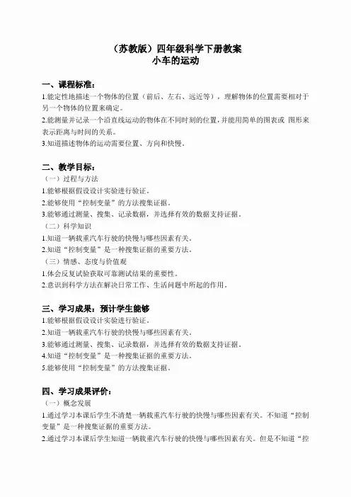 苏教小学科学四下《3.4.小车的运动》word教案(3)