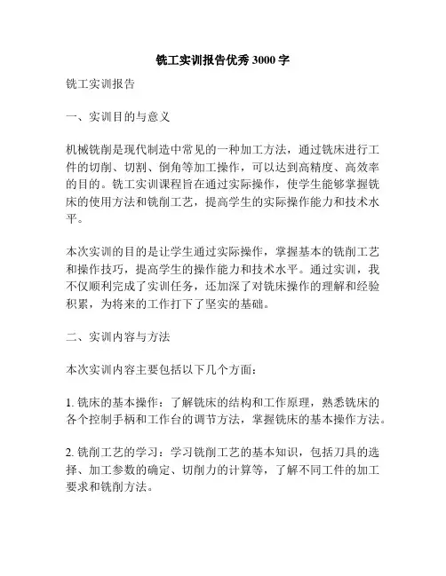 铣工实训报告优秀3000字
