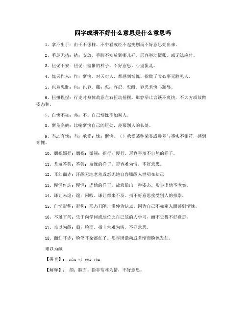 四字成语不好什么意思是什么意思吗