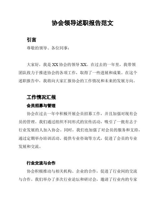 协会领导述职报告范文