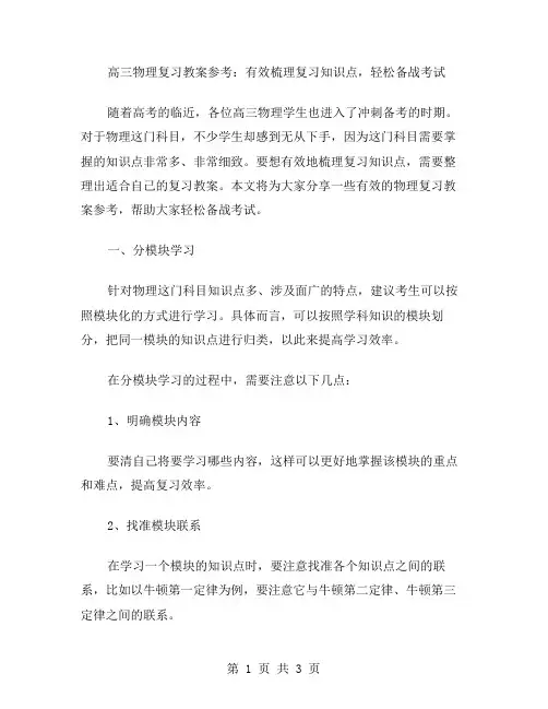 高三物理复习教案参考：有效梳理复习知识点,轻松备战考试