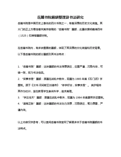 岳麓书院匾额整理及书法研究
