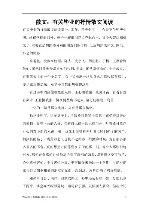 散文：有关毕业的抒情散文阅读(精编版)
