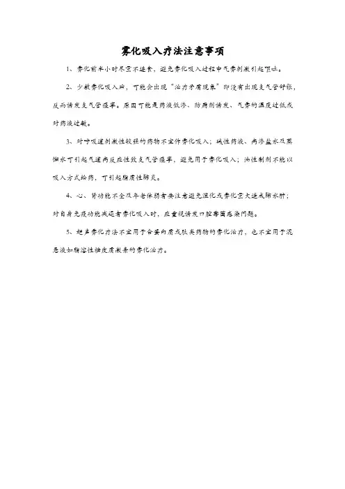 雾化吸入疗法注意事项