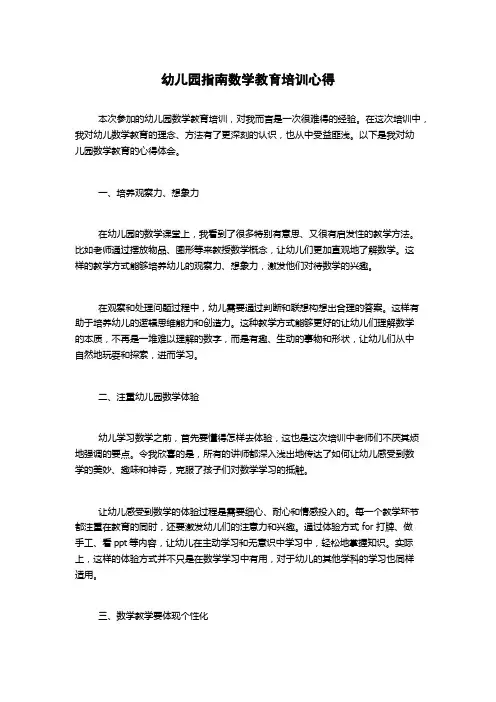 幼儿园指南数学教育培训心得