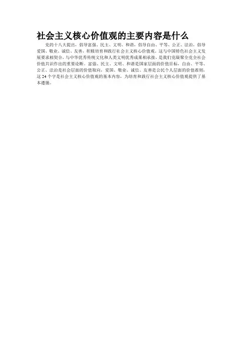 社会主义核心价值观的主要内容是什么