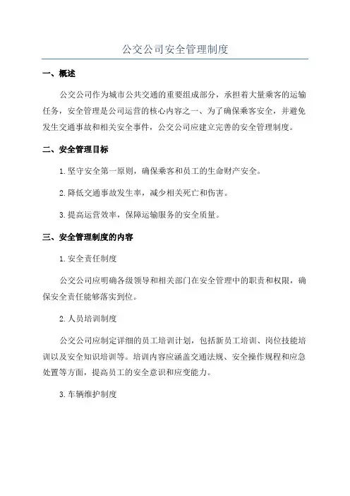 公交公司安全管理制度