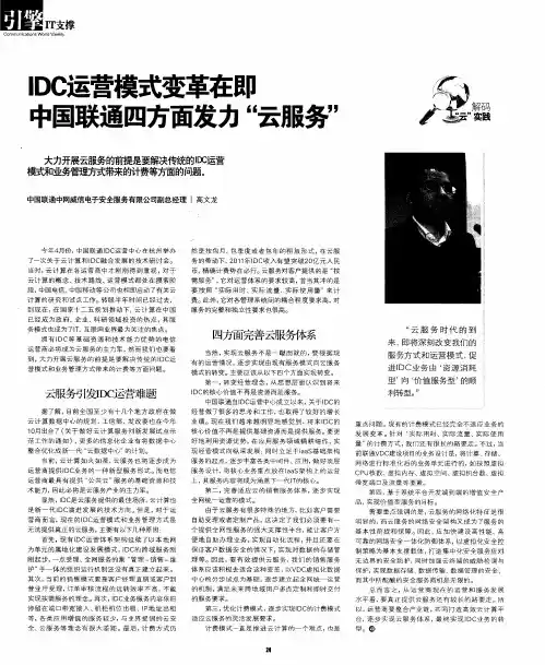 IDC运营模式变革在即中国联通四方面发力“云服务”